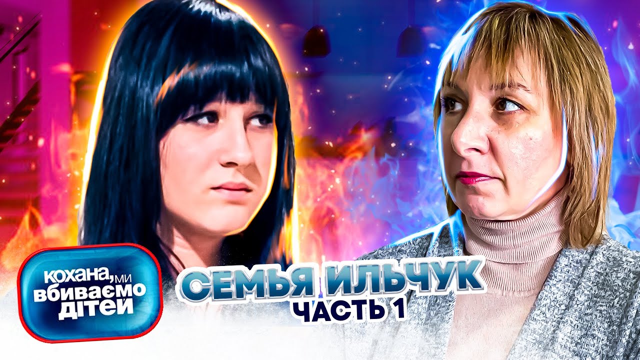 Дорогая, мы убиваем детей ► Семья Ильчук  ► Часть 1