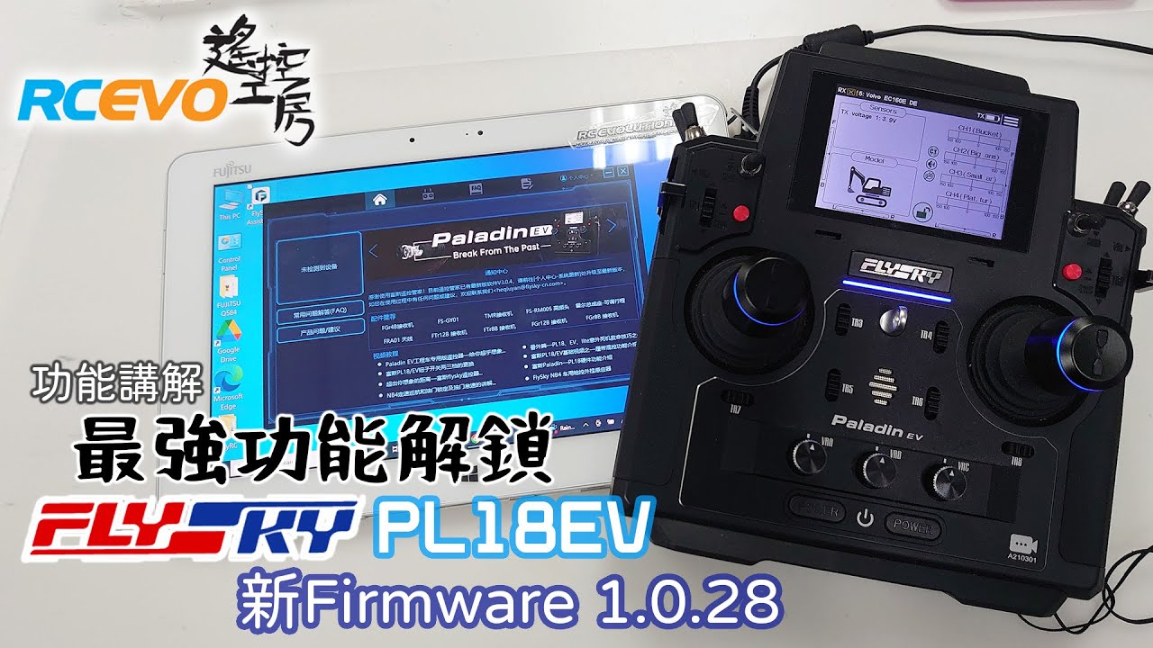[功能講解] 最強功能解鎖 - Flysky PL18EV新Firmware 1.0.28