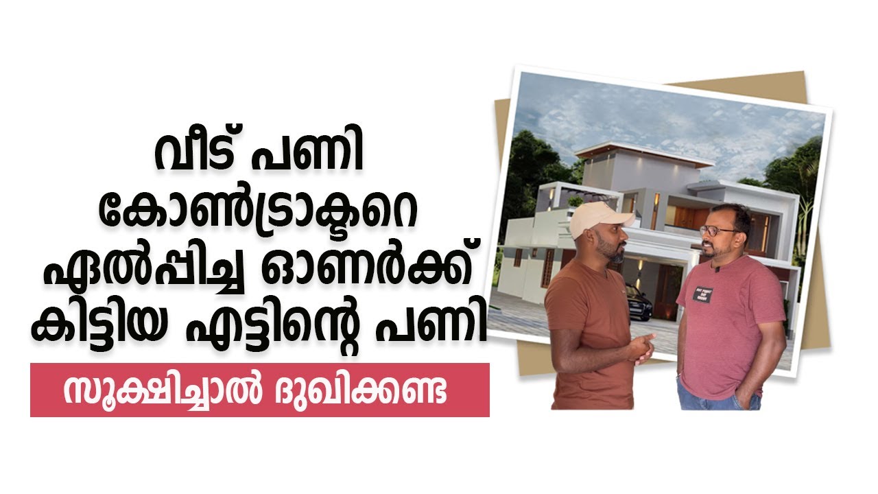 വീട് പണി കോൺട്രാക്ട് കൊടുത്താൽ ഇദ്ദേഹത്തിന്റെ അനുഭവം ഒരു പാഠമാണ് Building contract ശ്രദ്ധിക്കണം