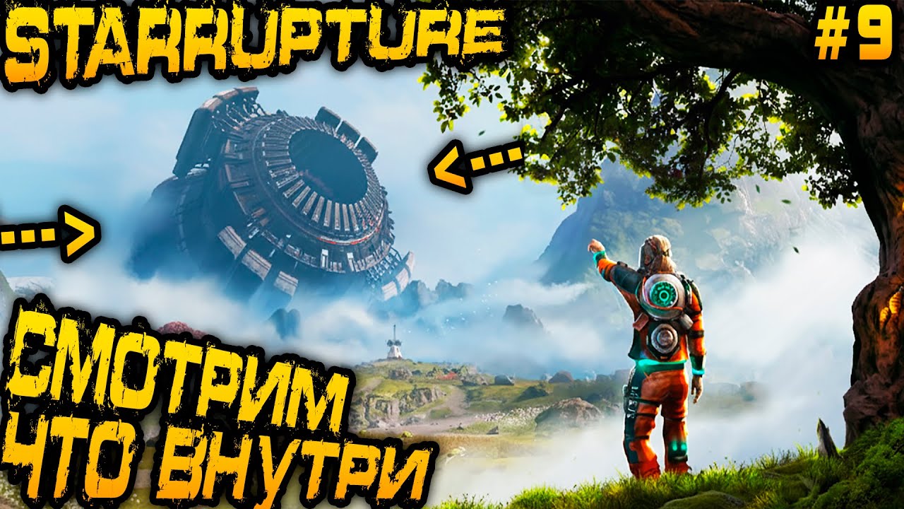 StarRupture - финал. Изучаем содержимое самой секретной локации и открываем личный телепорт #9