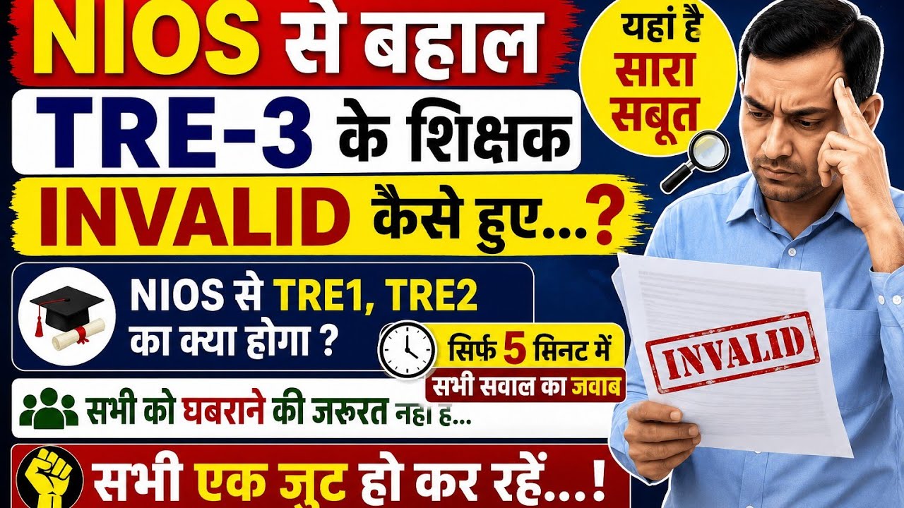 NIOS से बहाल TRE-3 ke शिक्षक कैसे हुए invalid।। बिहार शिक्षक भर्ती।।#nios #bpsc #teacher #transfer 