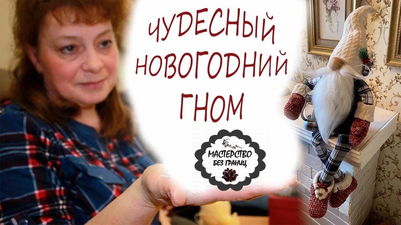DIY. НОВОГОДНИЙ ДОМАШНИЙ ГНОМ СВОИМИ РУКАМИ. НАЧИНАЕМ ЦИКЛ НОВОГОДНИХ УРОКОВ