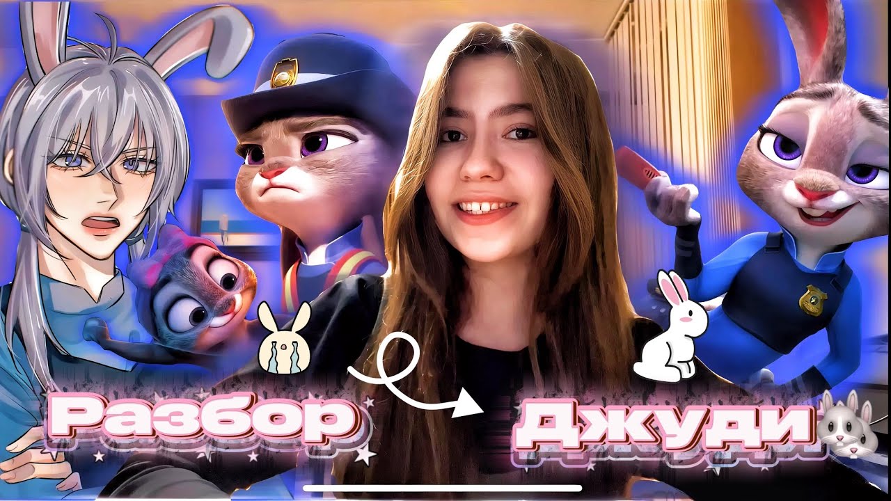 РАЗБОР ХАРАКТЕРА ДЖУДИ ХОППС🐰