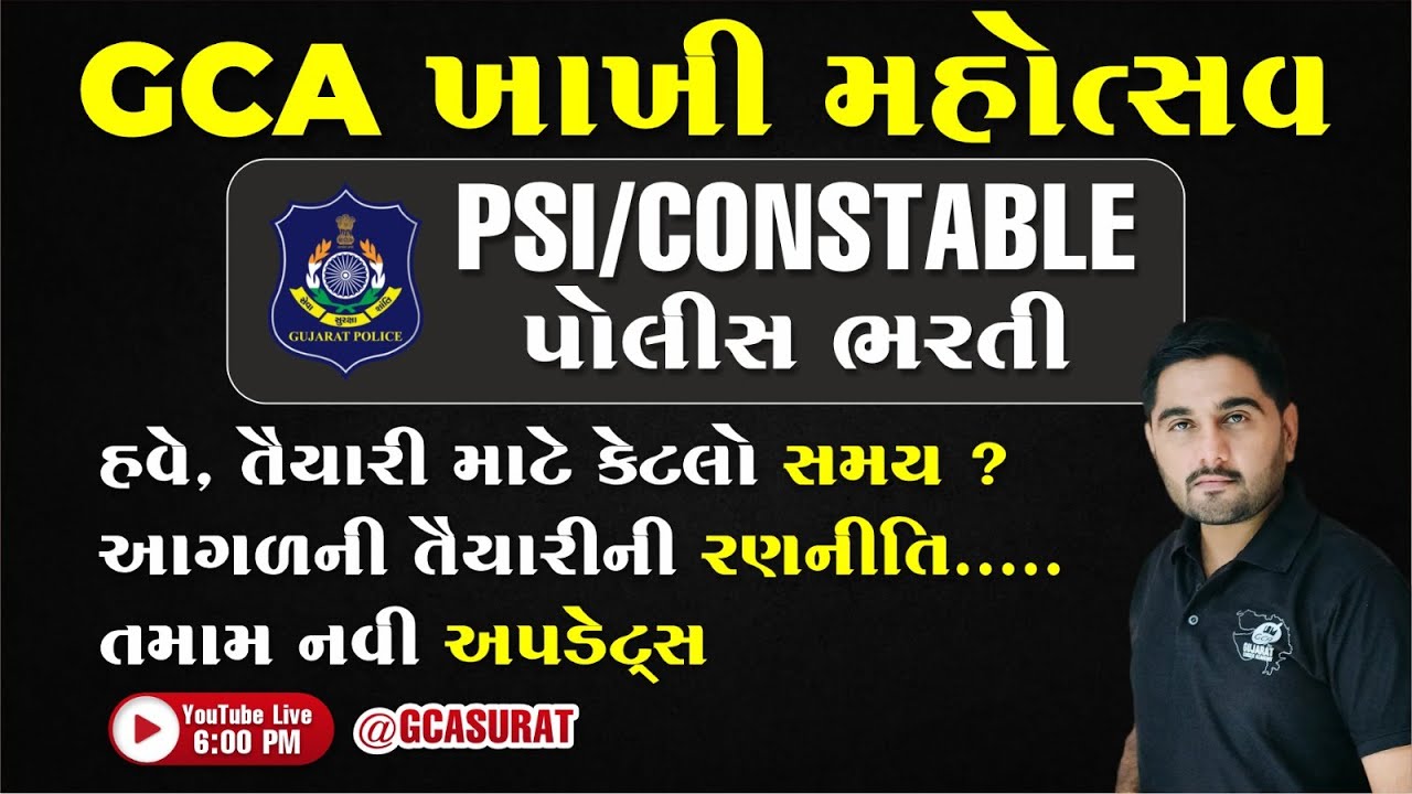 પોલીસ ભરતીની લેખિત ક્યારે ? સંપૂર્ણ એનાલીસિસ સાથે માર્ગદર્શન | PSI CONSTABLE UPDATE | BM SIR GCA