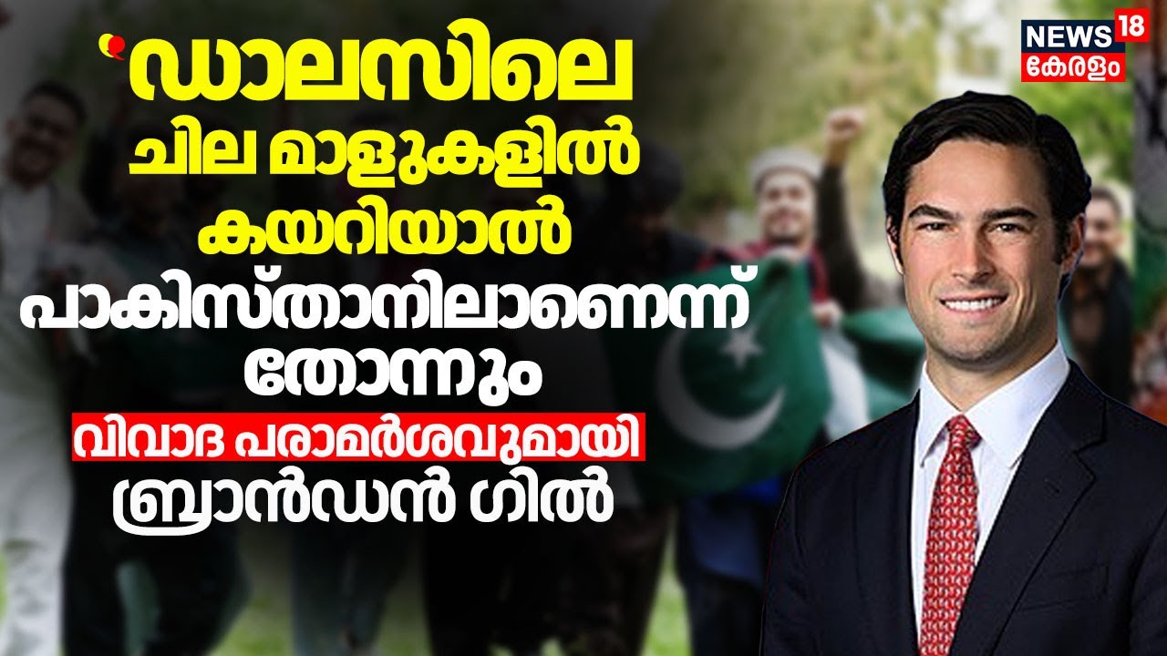 ''ഡാലസിലെ ചില മാളുകളിൽ കയറിയാൽ പാകിസ്താനിലാണെന്ന് തോന്നും' Republican MP Brandon Gill|Pakistani|N18G