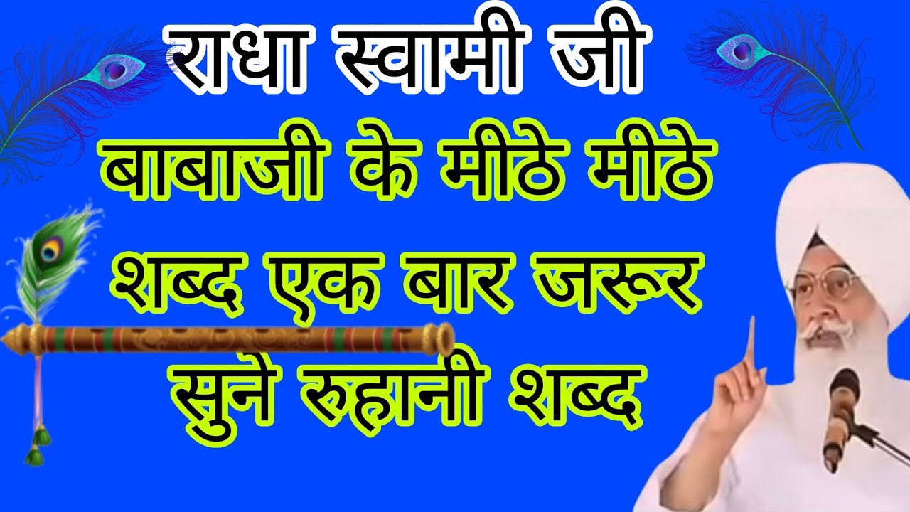 Sabad🕊️ शांति और सुकून के लिए | Radha Soami Ji Babaji ke Sabad | Mithe Bol