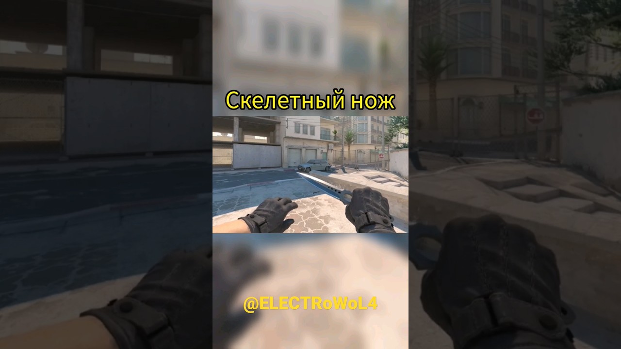 CS2 - Скелетный нож / Skeleton knife #ELECTRoWoL4 #cs2 #cs2beta #csgo #csgoknife #cs2knife