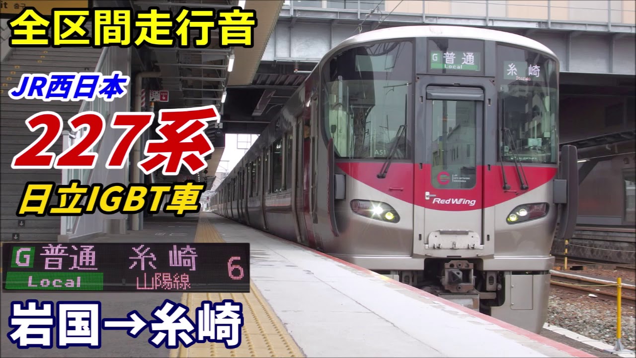 【走行音･日立IGBT】227系0番台〈山陽本線〉岩国→糸崎 (2020.3)