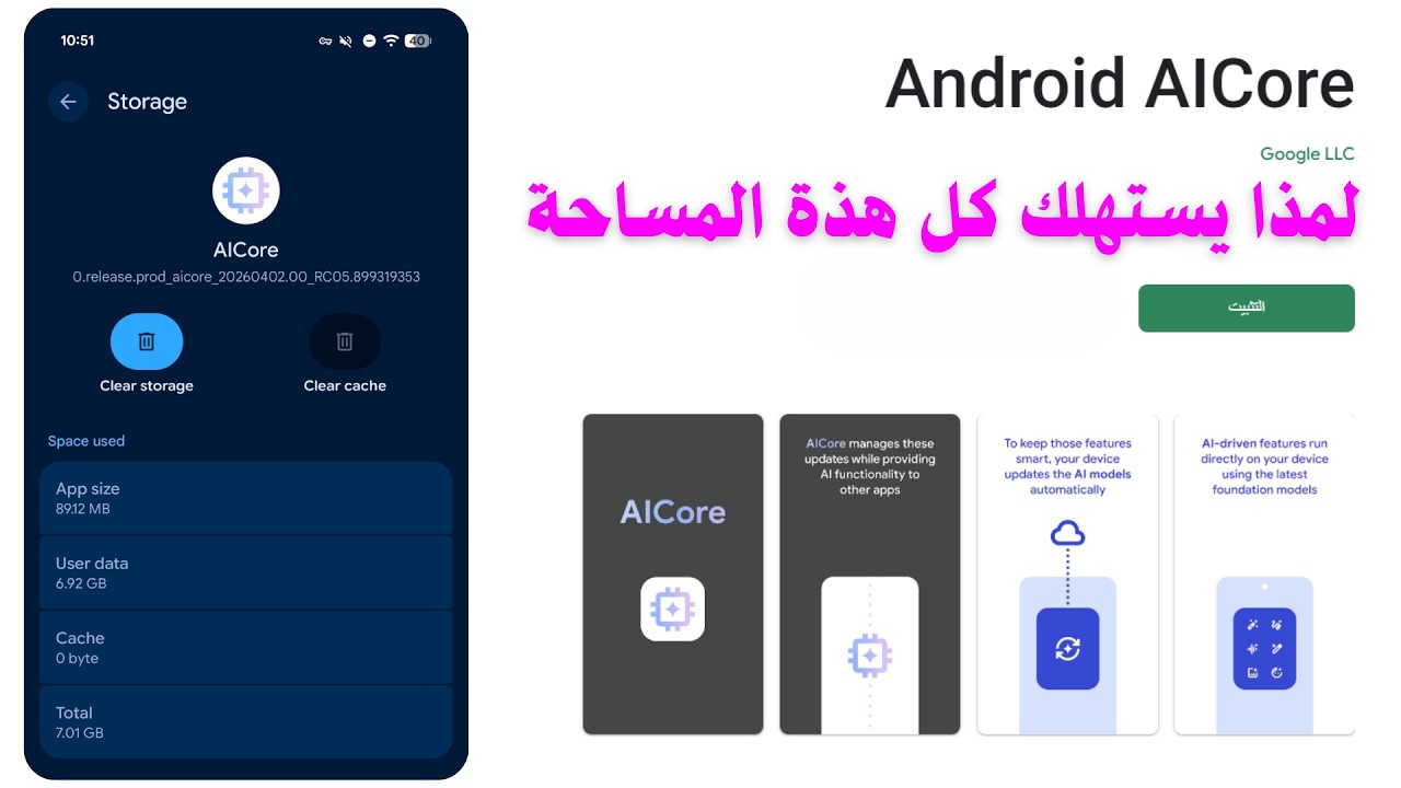  حقيقة تحديثات Android AICore