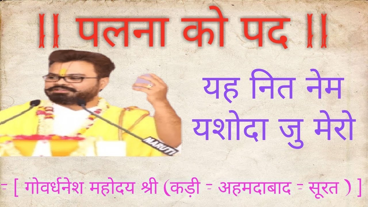 #pustimarg #kirtan #palana #govardhneshji || Yah nit nem yashoda ju mero ||by govardhneshji mahodaya