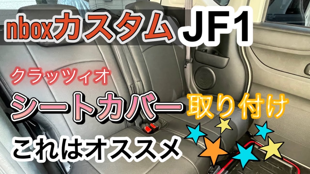 【nboxカスタムJF1】clazzio クラッツィオのシートカバー取り付け　見た目、座り心地アップに感激！