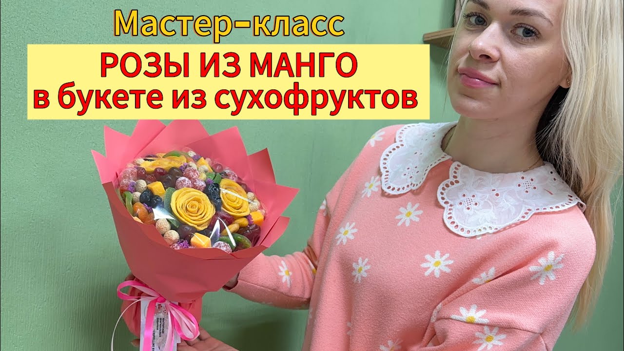 Розы из манго в букете из сухофруктов | мастер-класс | съедобный букет