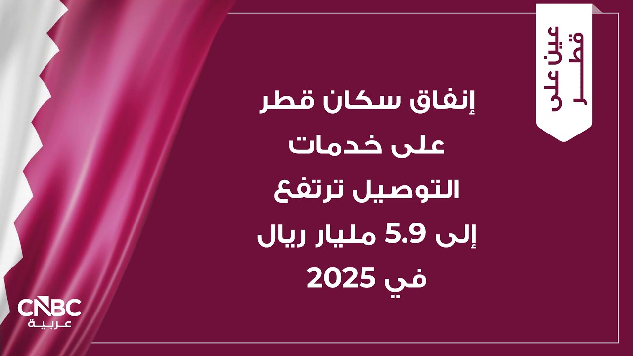 إنفاق سكان قطر على خدمات التوصيل ترتفع إلى 5.9 مليار ريال في 2025
