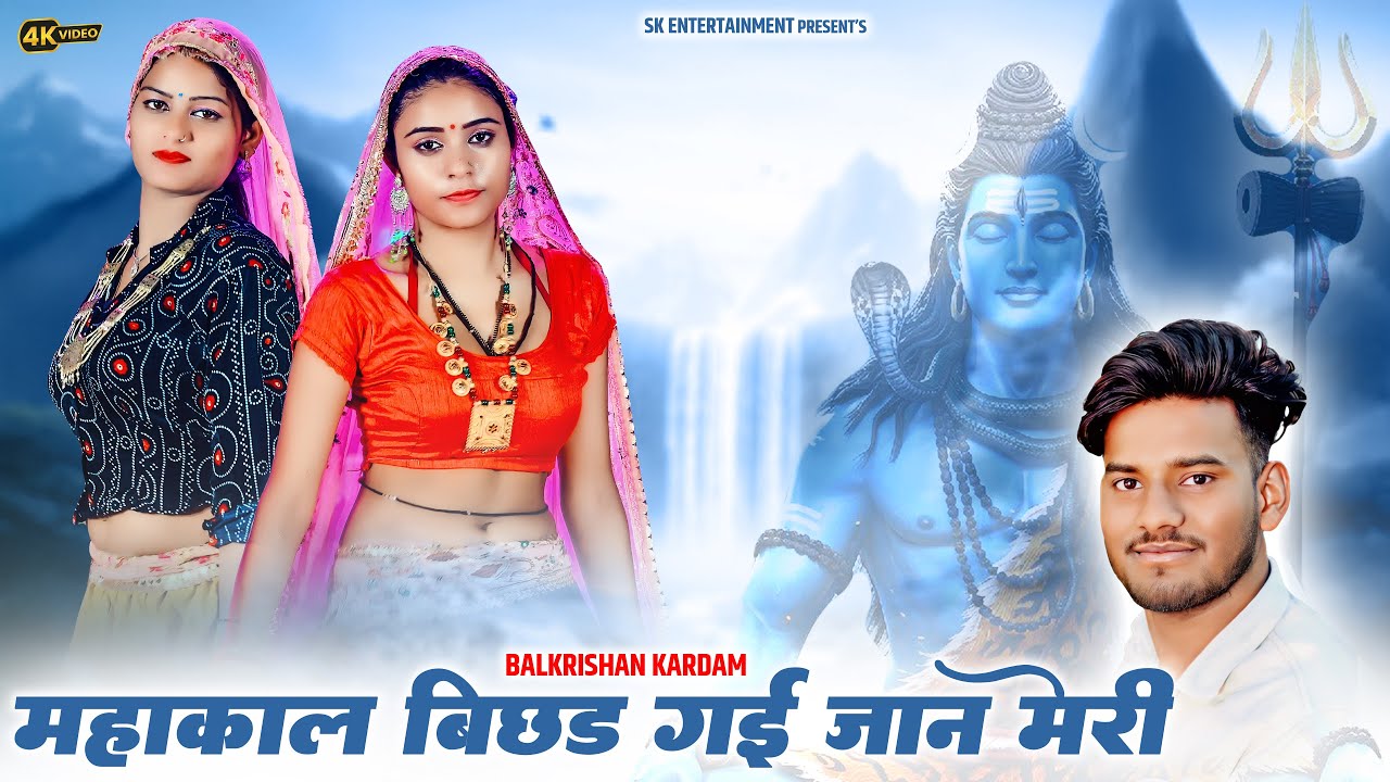 महाकाल बिछड गई जान मेरी | Mahakal Bichhad Gayi Jaan Meri | Balkrishan Kardam | New Song Video