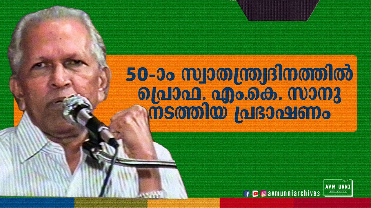 പ്രൊഫ. എം.കെ. സാനു അമ്പതാം സ്വാതന്ത്ര്യദിനത്തിൽ നടത്തിയ പ്രഭാഷണം | 1997 | Speech Prof. M K Sanu