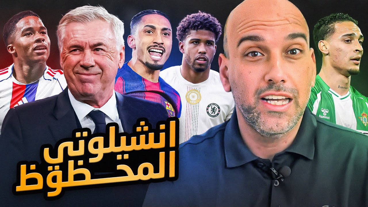 أنشيلوتي رجل محظوظ حاليا في البرازيل