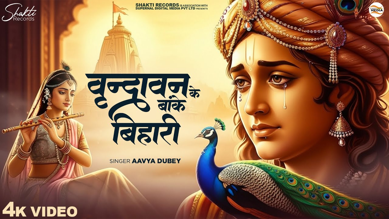 वृन्दावन के बाके बिहारी - Aavya Dubey - Vrindavan Ke Bake Bihari - Shree Krishna Bhajan - New Bhajan