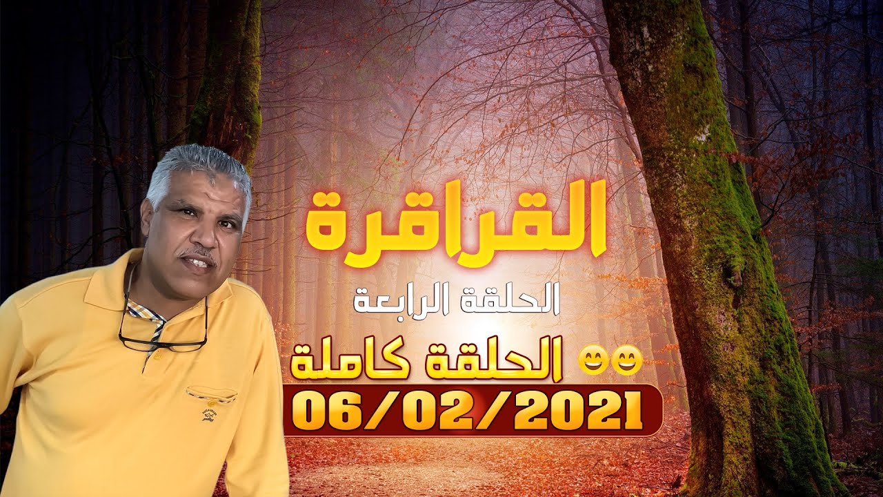 ريحة الدوار ( القراقرة - البروج - الحلقة الرابعة ) 😂😂 الحلقة كاملة - 06-02-2021 - Rihat Douar
