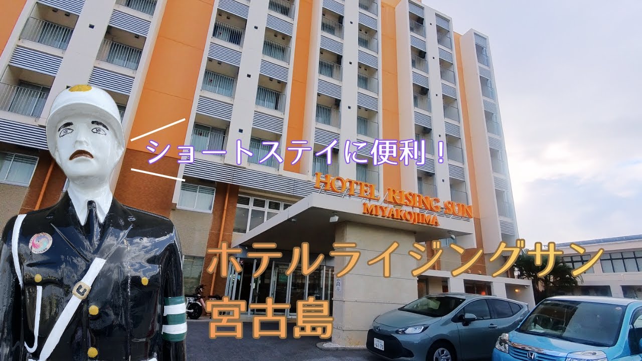 #25【Hotel VLOG】スーパーが近くて便利！ホテルライジングサン宮古島/Hotel Rising Sun Miyakojima