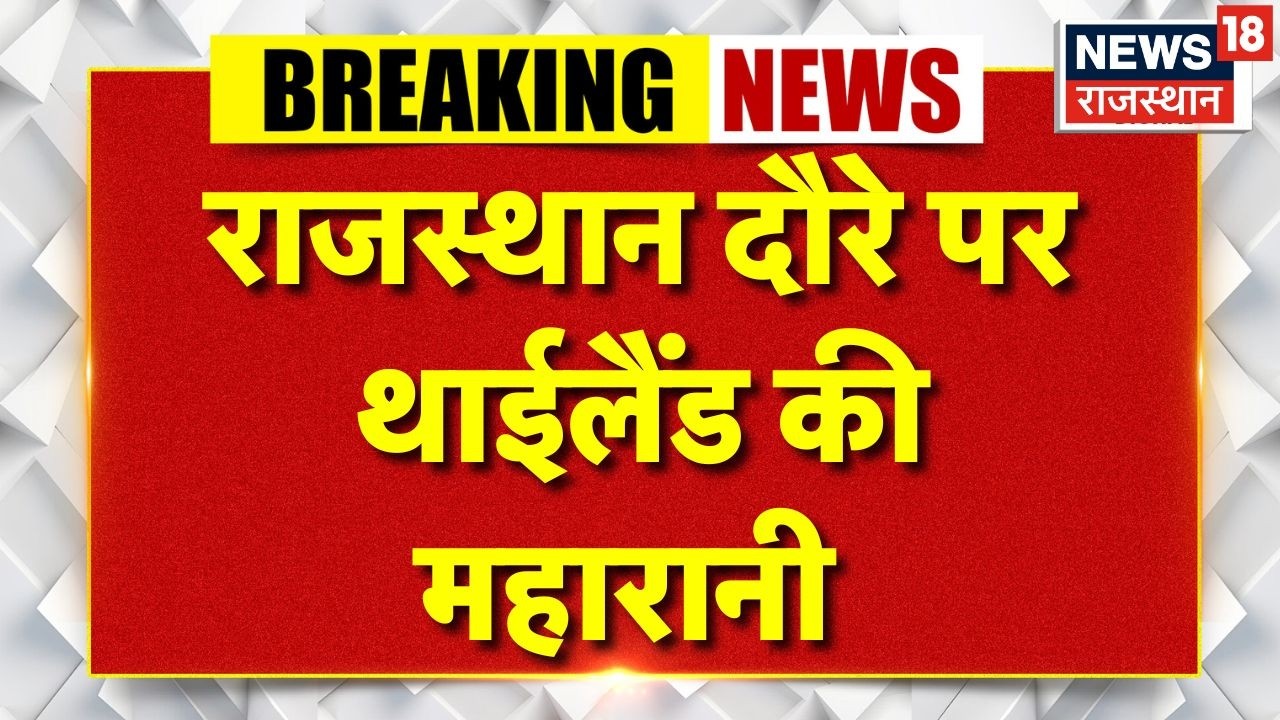 Breaking News : राजस्थान दौरे पर थाईलैंड की महारानी | Breaking News | Top News | Thailand News