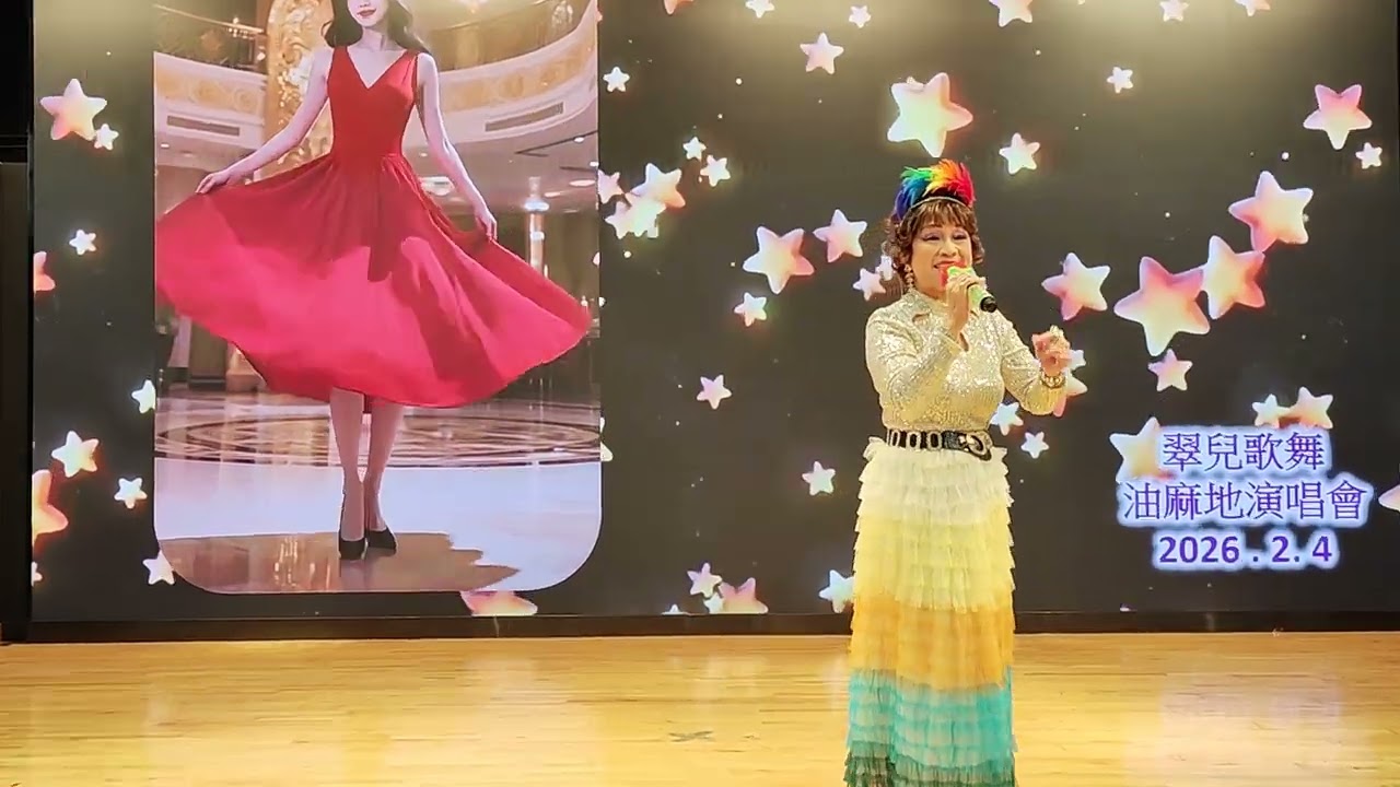 得意的笑😍娥姐~2.4.2026
