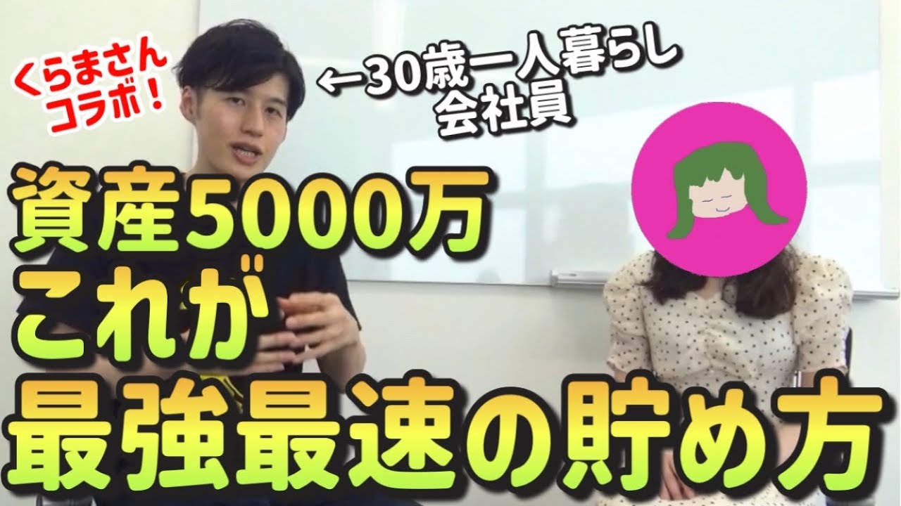 【完全保存版】借金300万ニートから30歳で資産5000万貯めたくらまさんの節約貯金・投資術を完全暴露してもらいました【新NISA|暗号資産】