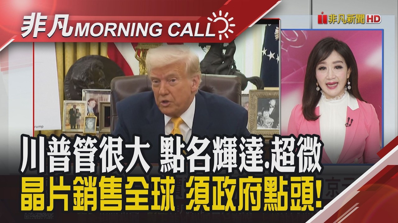 博通報喜 英特爾策略強碰台積 輝達搶攻VR 美晶片新規控管輝達 鴻海營收最旺2月 大立光本月回溫 威剛陳立白看記憶體好全年｜主播陳韋如｜【非凡Morning Call】20260306｜非凡財經新聞