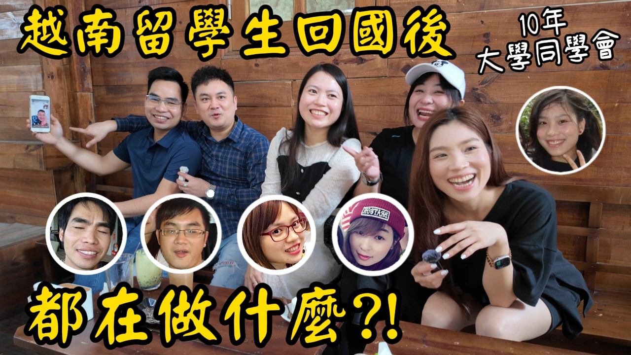 越南留學生回國發展如何? 畢業十年後的聚會 大家最感念台灣這些事 Chia sẻ từ c&aacute;c cựu du học sinh Việt Nam tại Đ&agrave;i Loan