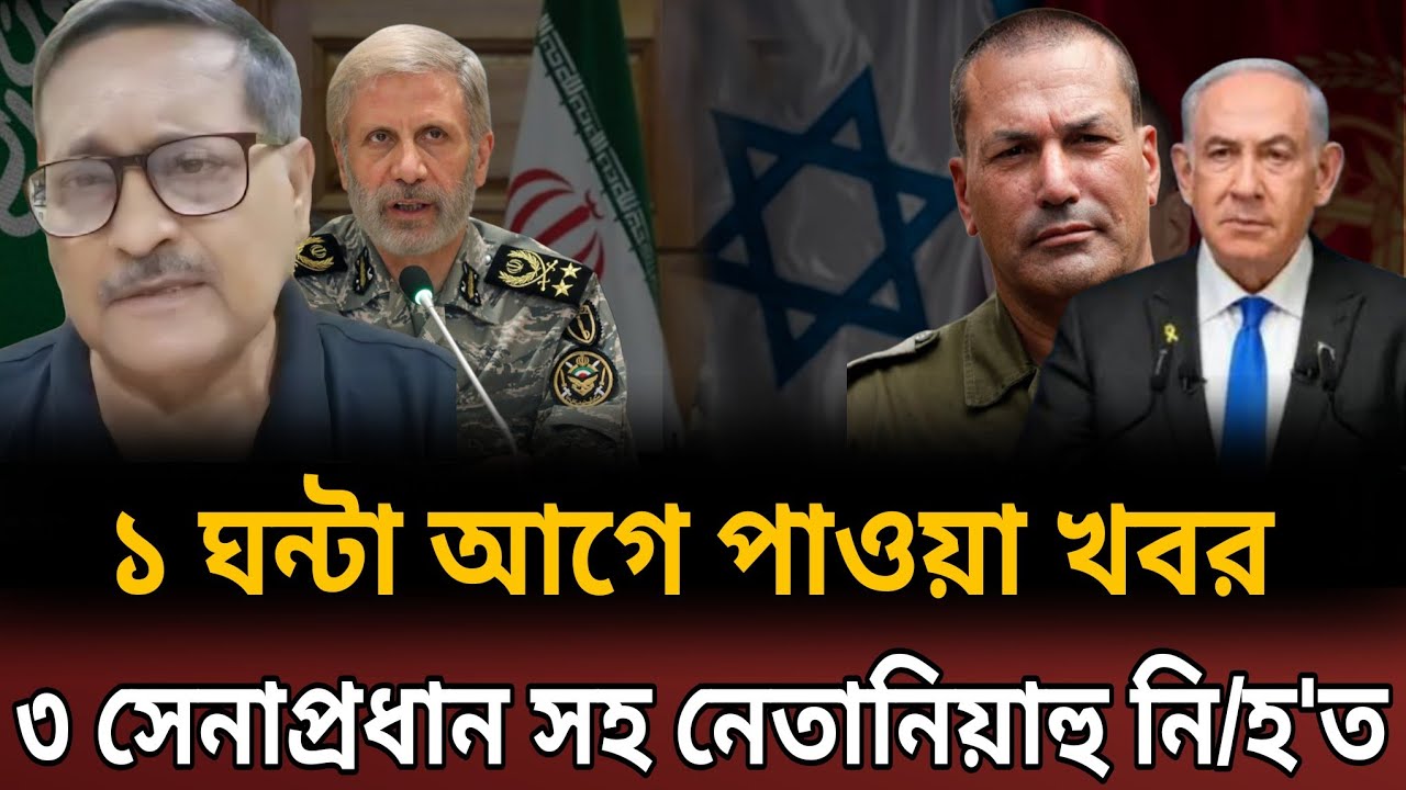 ১ ঘন্টা আগে পাওয়া খবর | ৩ সেনাপ্রধান সহ নেতানিয়াহু নি/ হ ত | Today latest News 2026