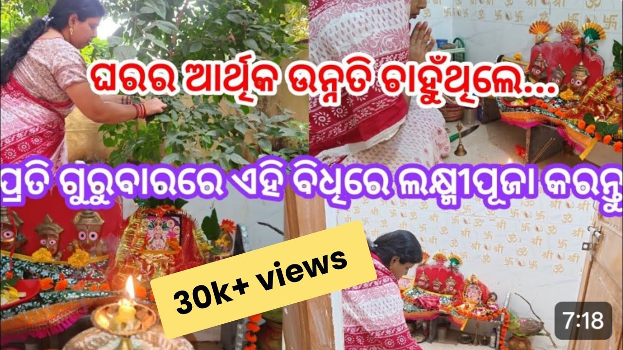 ପ୍ରତି ଗୁରୁବାରର ଲକ୍ଷ୍ମୀ ପୂଜା ବିଧି//ଆର୍ଥିକ ଉନ୍ନତିର ଉପୟ//ଜୟ ମା ଲକ୍ଷ୍ମୀ//odia spiritual tips 