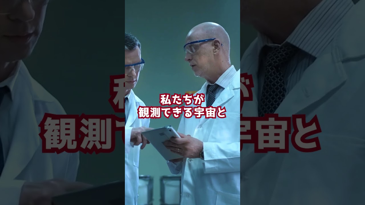 「私たちの宇宙が超巨大なブラックホールの中にある」と言われてるのはなぜ？