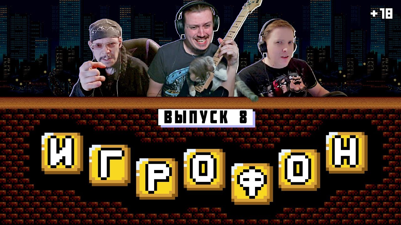 ⭐️ИГРОФОН. 8 Выпуск. Веталь | Кроп | Корфский [ФИНАЛ]