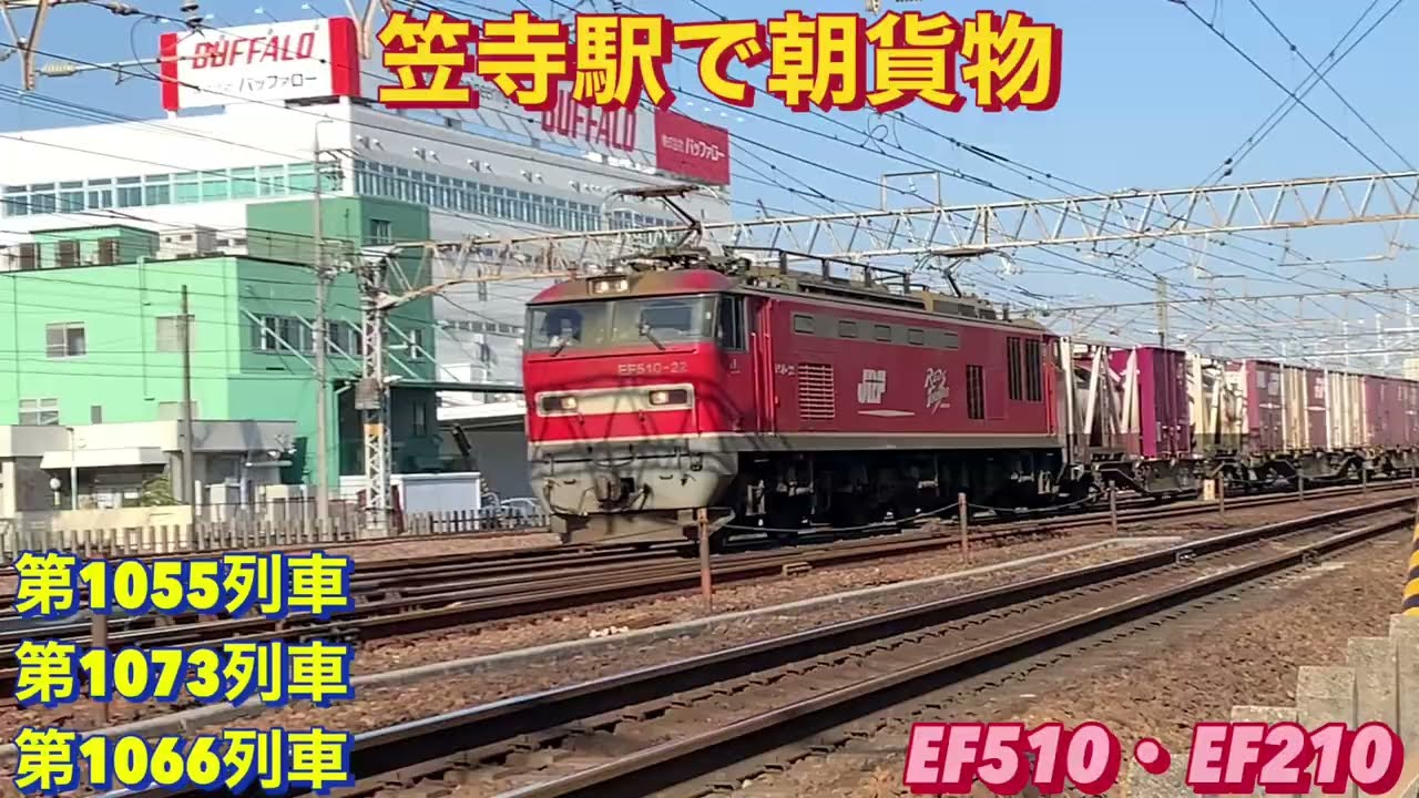 EF510-22号機牽引の1055レを含む、貨物列車3本編集。