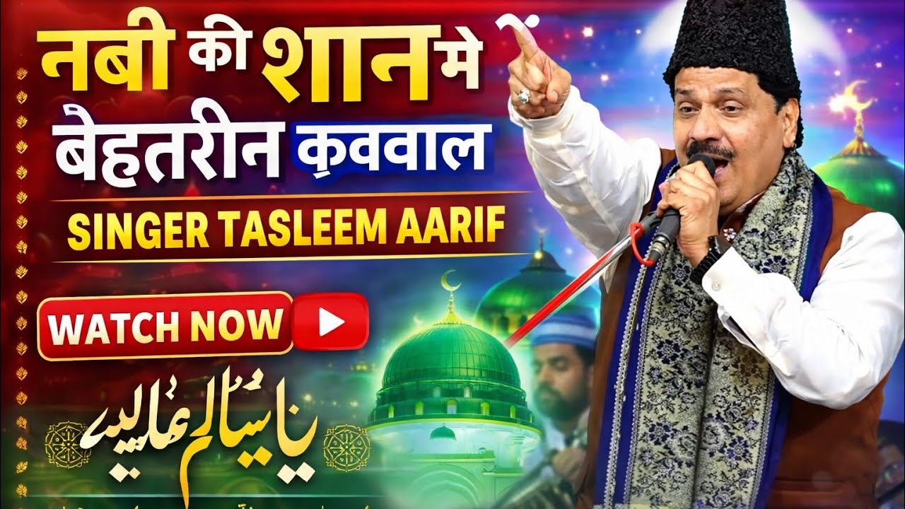 Nabi Ki Shan Me Behtareen Qawwali | Ramzan Special 2026 | Singer Tasleem Aarif | Emotional Kalam