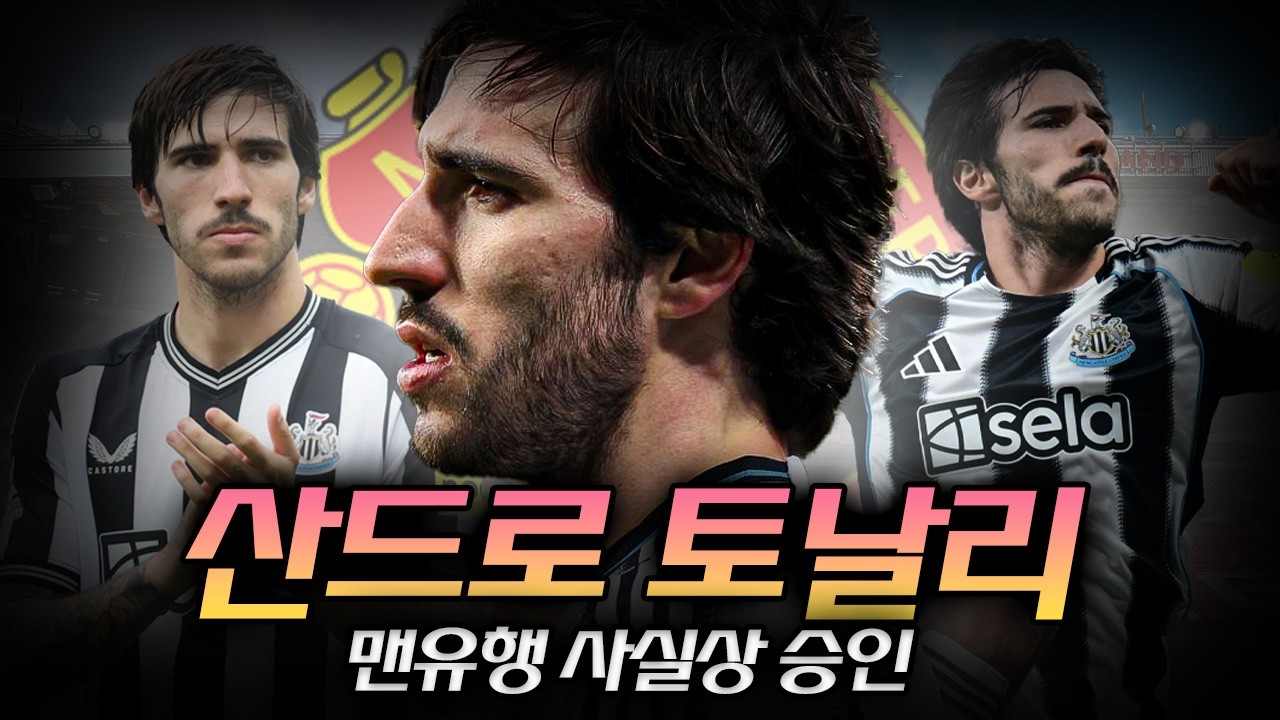 토날리, 맨유행 사실상 승인&hellip;카세미루 대체자 확정되나