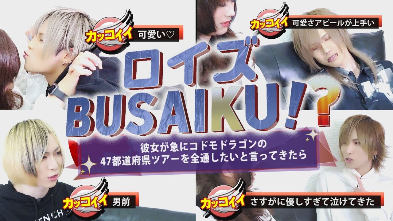 ロイズBUSAIKU!?「彼女が急にコドモドラゴンの47都道府県ツアーを全通したいと言ってきたら」