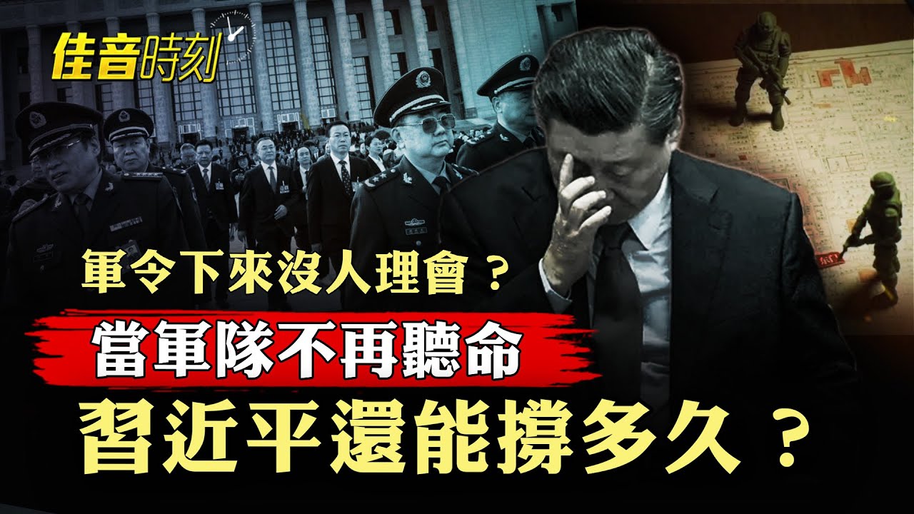 軍隊抵抗軍委命令？張又俠案背後的5種可能；美軍航母已經抵達中東 川普敦促伊朗重新談判｜#佳音時刻