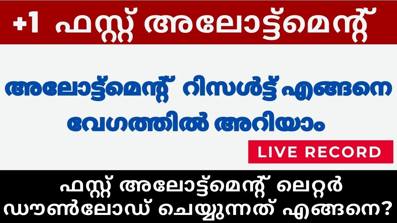 Plus One First Allotment 2021 | Plus One Admission 2021 | +1 First Allotment First Allotment letter