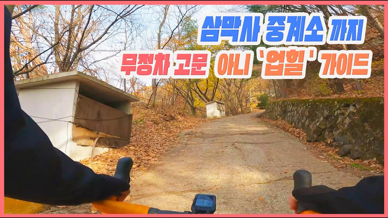 &lsquo;삼막사&rsquo; 업힐이 처음이라면 이 영상을 꼭 보고가세요ㅣ업힐가이드ㅣ로드자전거ㅣ자전거여행