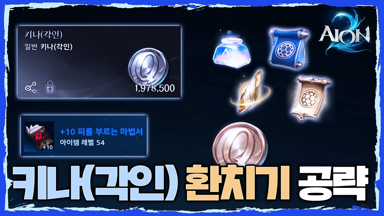 [아이온2] '무용지물 귀속키나 현황' 귀속 키나 환치기 공략