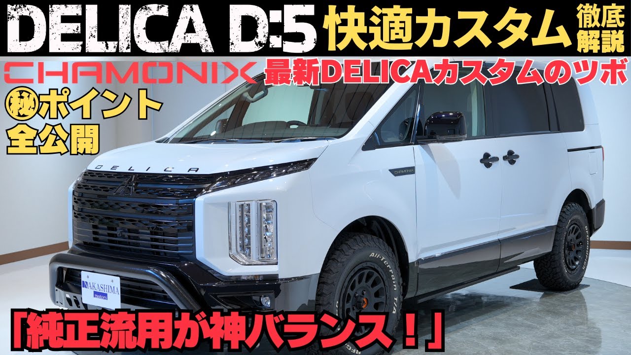 新車のデリカD:5を理想カスタム！純正流用×パーツ選びの神バランスを公開！