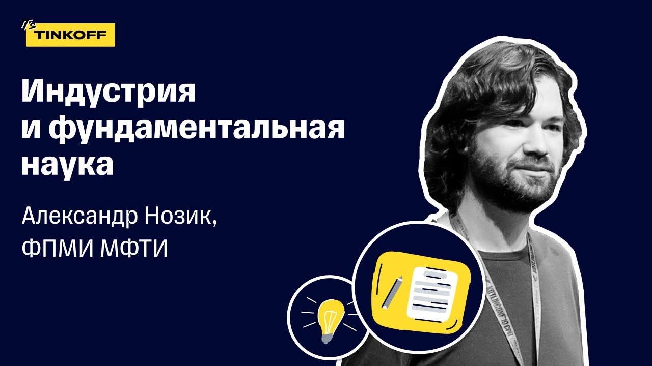 Индустрия и фундаментальная наука — Александр Нозик, ФПМИ МФТИ