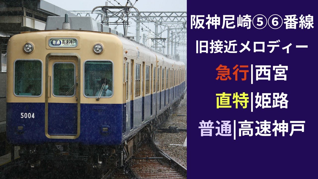 【阪神電車 旧接近放送】尼崎5・6番線　下り　8000系8523F急行　1000系直特　8000系赤胴車急行　8000系直特　5001形青胴車普通