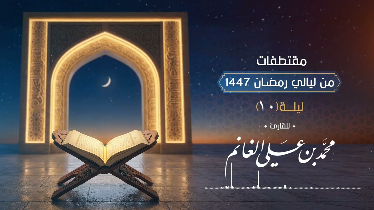 ( وما قدروا الله حق قدره  ) الليلة 10 من ليالي رمضان1447هـ | القارئ محمد الغانم