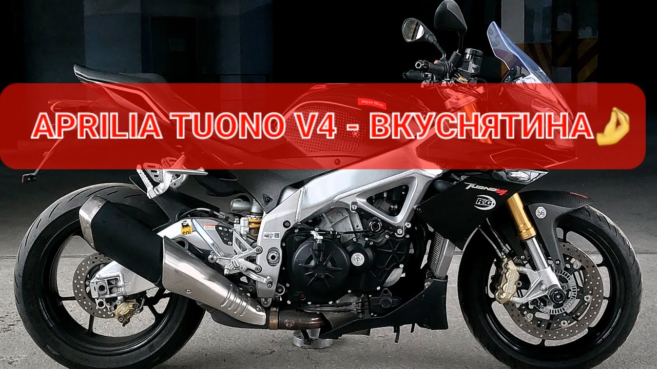 Aprilia Tuono V4 -итальянский спортбайк без пластика💯