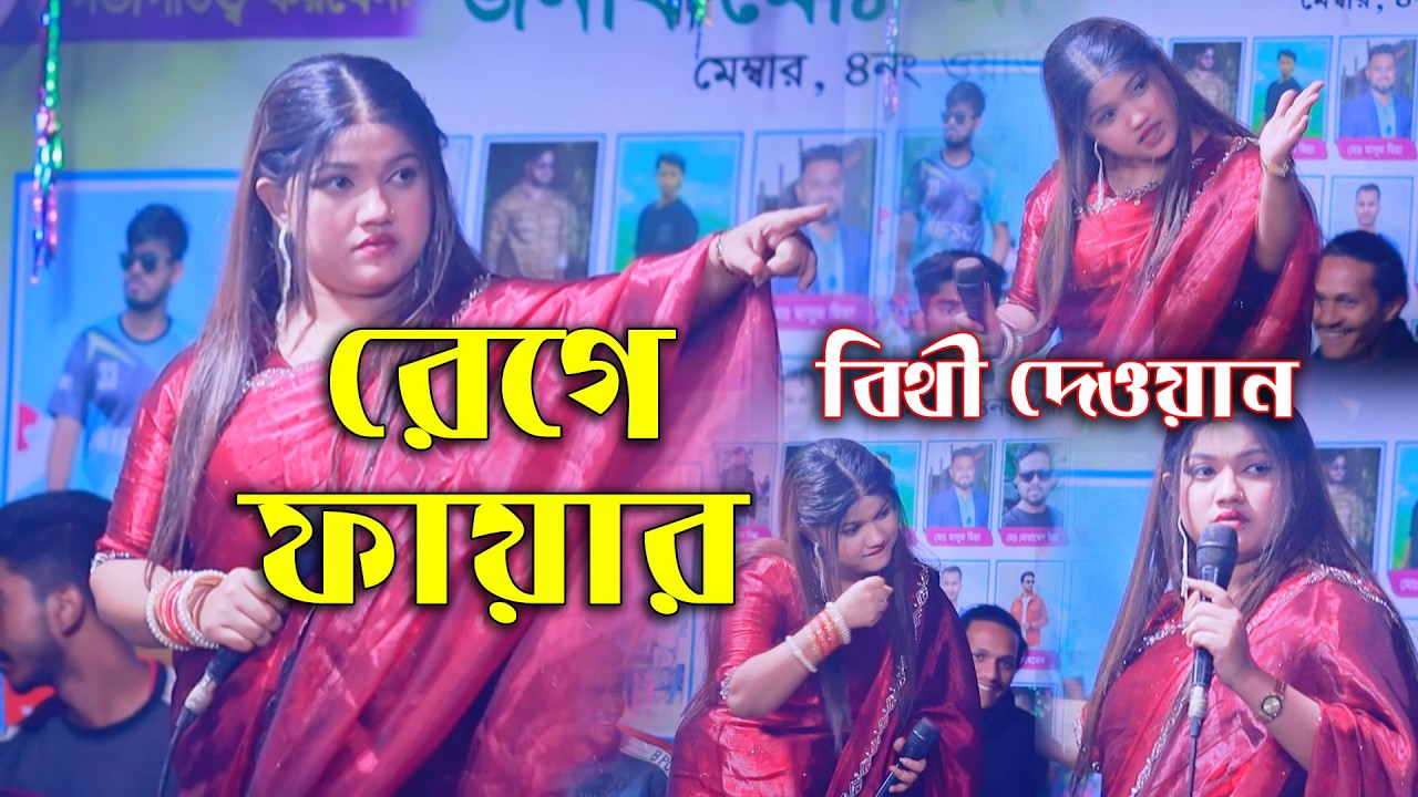 জুতাপেটা করলেন বিথী দেওয়ান । ভালবাসার আর কেউ থাকলে তরে ভালবাসতাম না । Bithi Dewan । Jaoar jodi jaiga