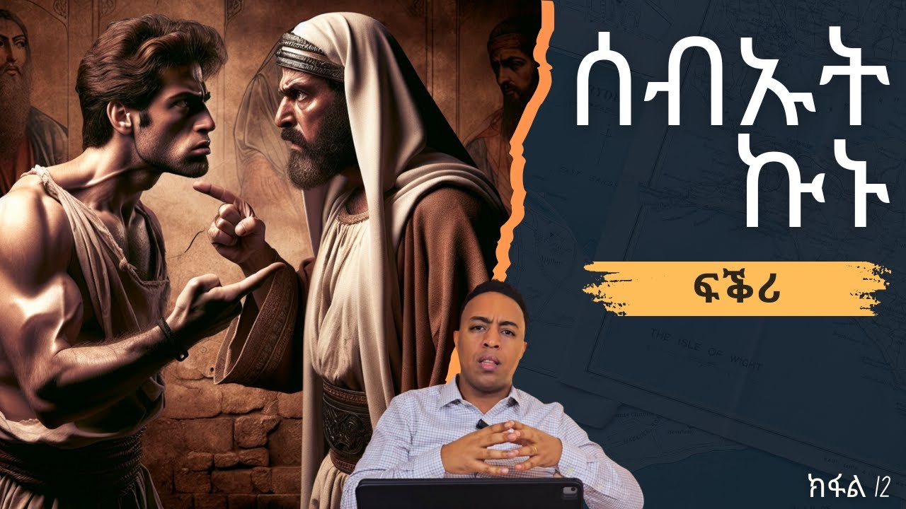 ፍቕሪ 12 ክፋል - ብርሃን ሃብተጽዮን || LOVE Part 12 - Berhan Habtetsion | Christ Generation Ministry