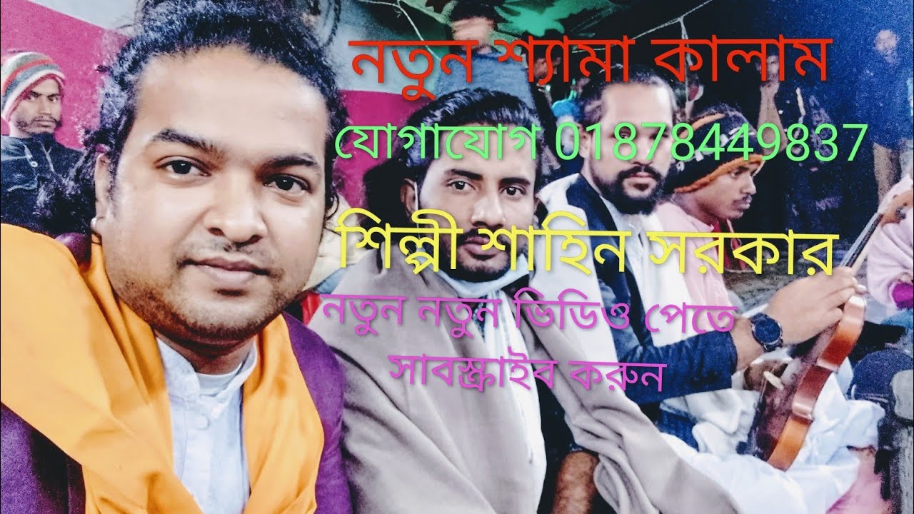 সেম কালিয়ার প্রেম আগুনে শিল্পী শাহিন সরকার sahin Sarkar ফোল সেমা বরিশাল থেকে 01878449837