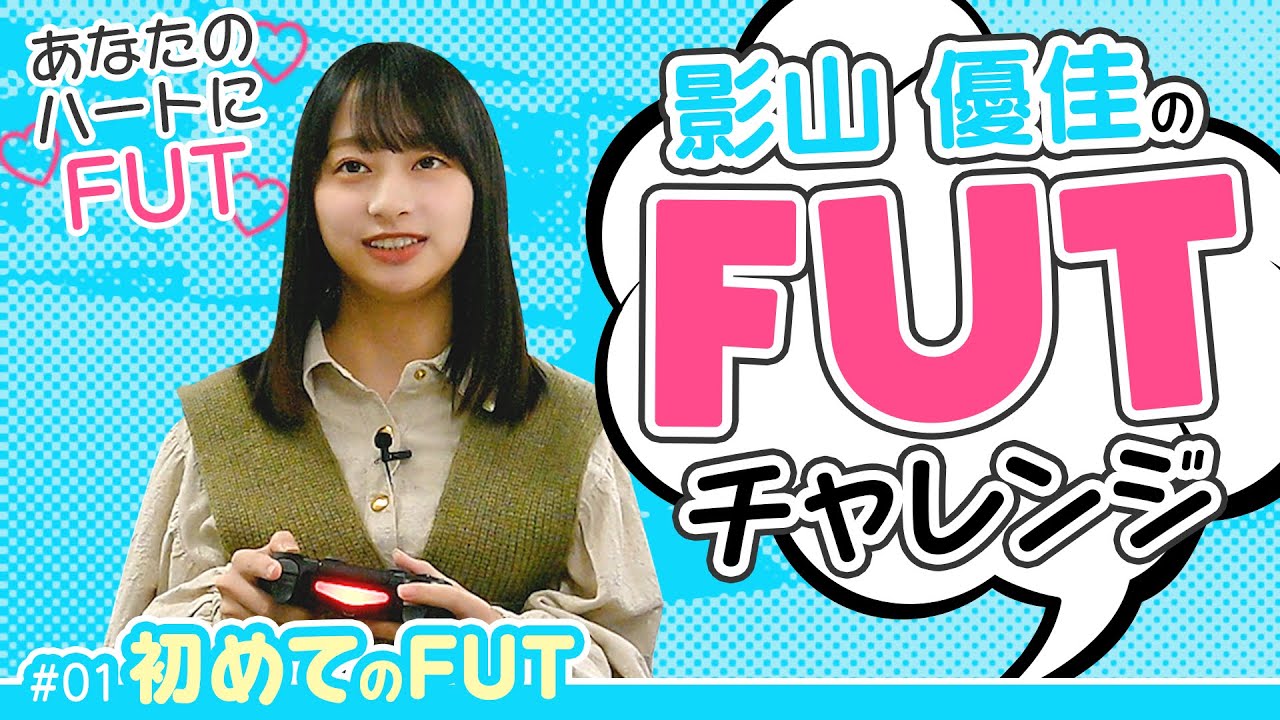 影山優佳のFUTチャレンジ 