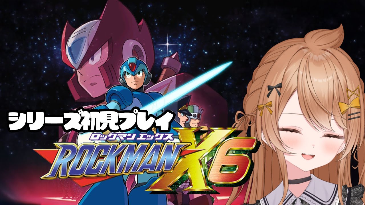 【 #ロックマンX6 】クリア耐久シリーズ初見プレイ【藤榊つかさ】